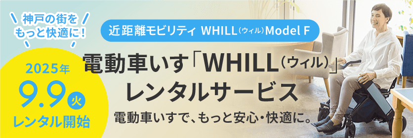 電動車いす「WHILL（ウィル）」レンタルサービス