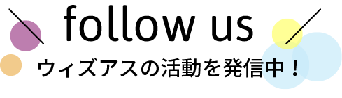 followus！ウィズアスの活動を発信中！