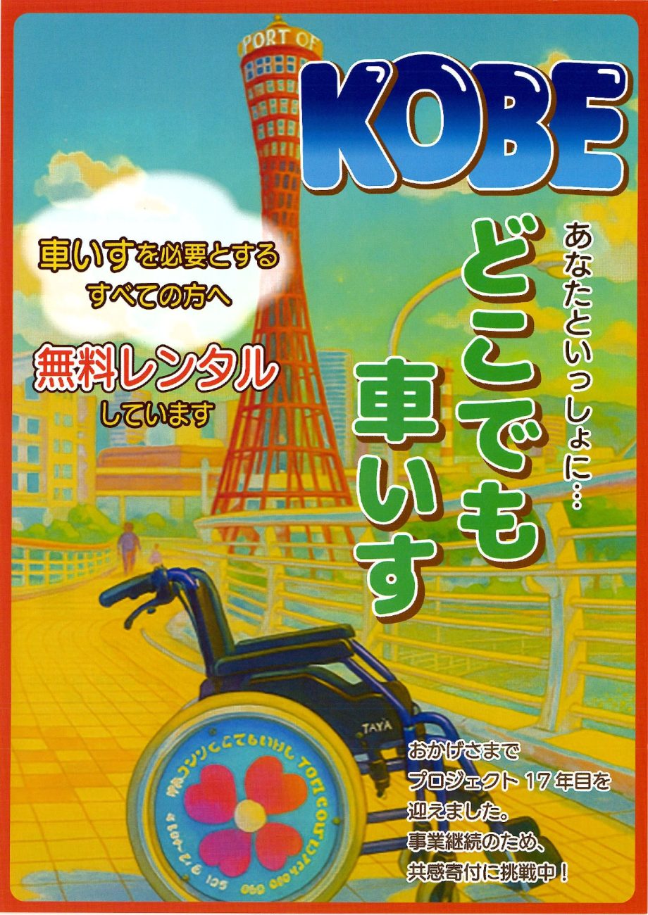 【どこでも車いす】　”共感寄付”　にご協力ください！