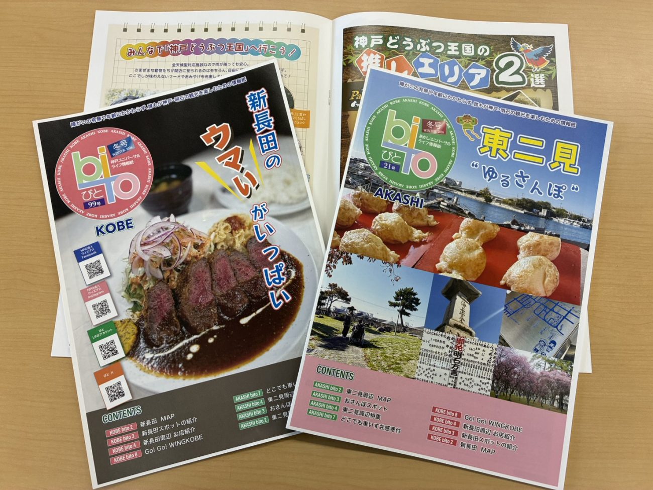 「神戸・あかしユニバーサルライフ情報紙　びと」発行！